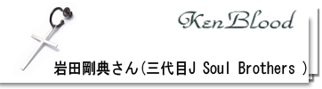ケンブラッド　岩田剛典さん（EXILE）