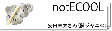 関ジャニ　安田章大さん着用