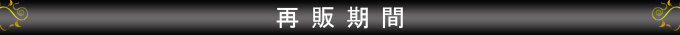 再販期間