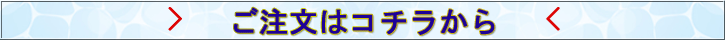 ご注文はコチラから